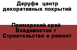 Деруфа, центр декоративных покрытий - Приморский край, Владивосток г. Строительство и ремонт » Материалы   . Приморский край